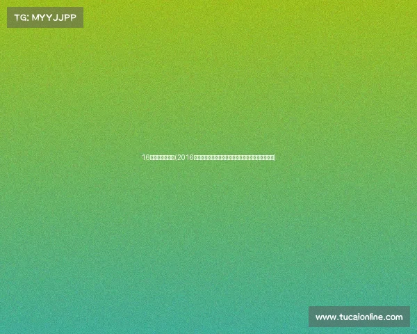 16年威力赛事直播(2016年威力赛事直播精彩回放重温经典对决荣耀瞬间盛宴)