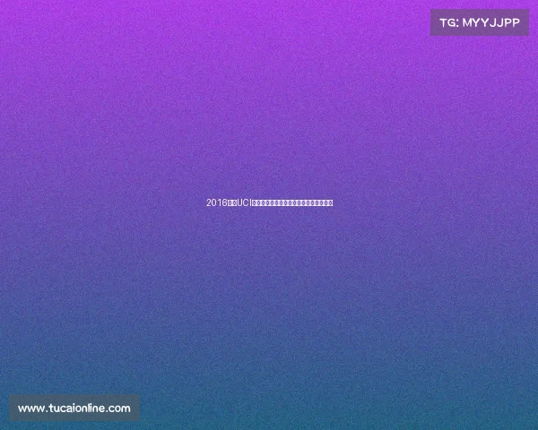 2016年度UCI世界自行车巅峰竞技盛典荣耀征程全纪录