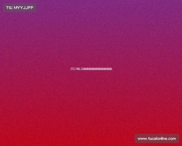 2024年LG杯围棋巅峰对决世界顶尖棋手争霸战火重燃