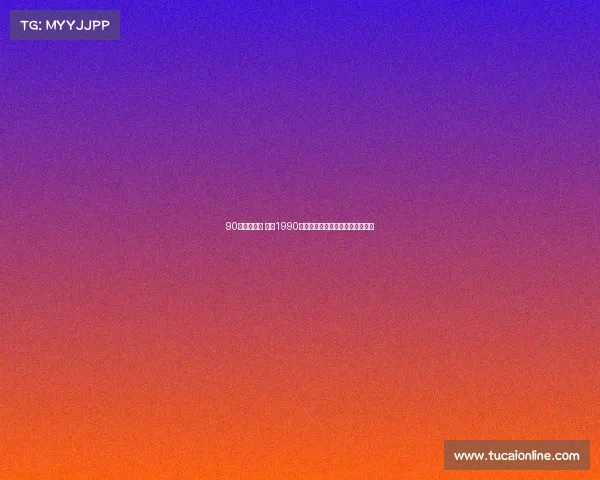 90年什么赛事 重温1990年代体育辉煌时刻经典赛事全记录